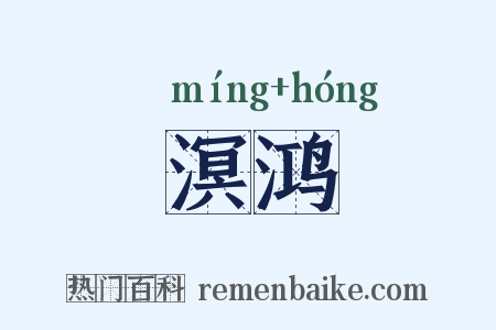溟鸿是什么意思的图片